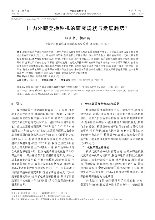 国内外蔬菜播种机的研究现状与发展趋势