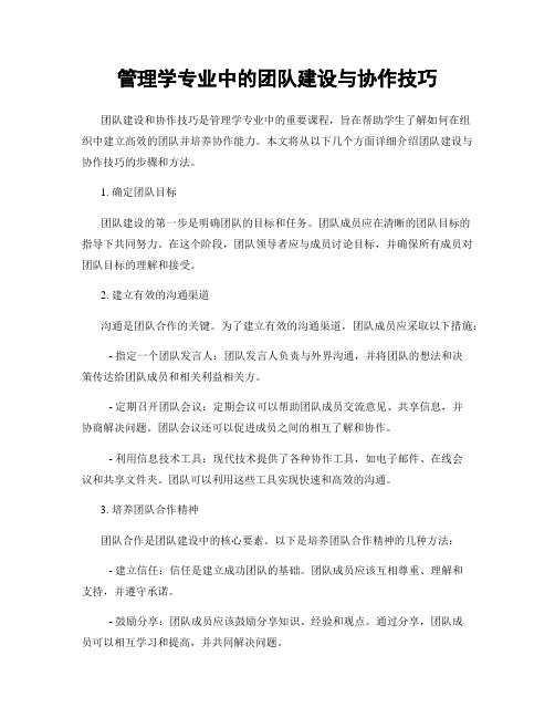 管理学专业中的团队建设与协作技巧