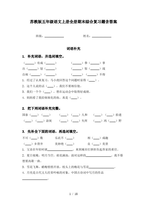 苏教版五年级语文上册全册期末综合复习题含答案