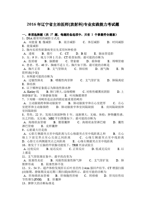 2016年辽宁省主治医师(放射科)专业实践能力考试题