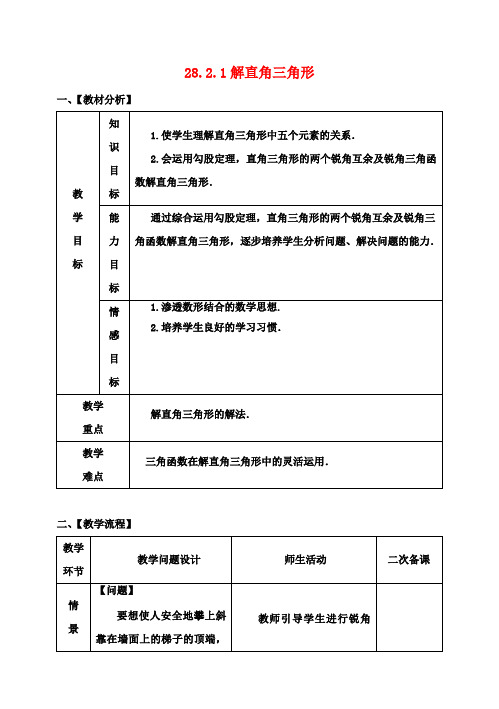 九年级数学下册28.2.1解直角三角形教案(新版)新人教版