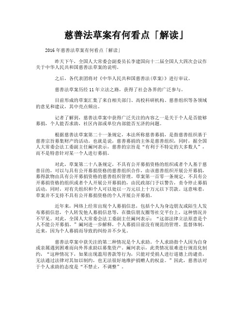 慈善法草案有何看点解读