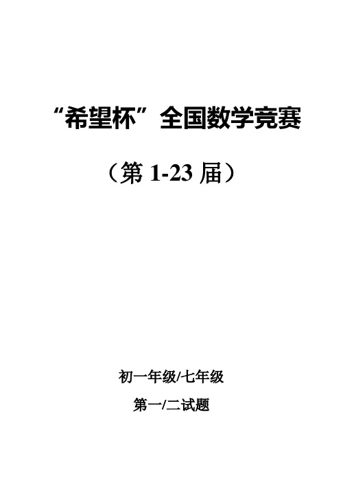 历届(第1-23届)希望杯数学竞赛初一七年级真题及答案