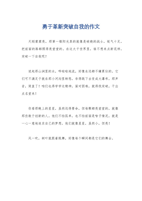 勇于革新突破自我的作文