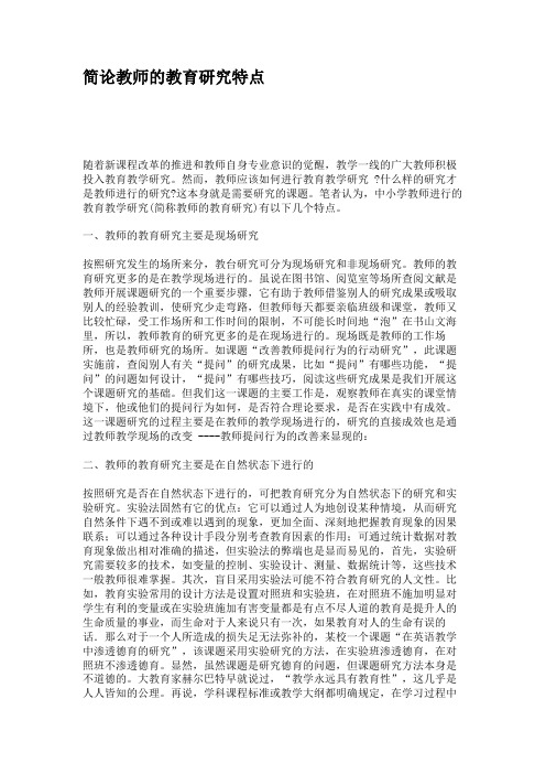 简论教师的教育研究特点