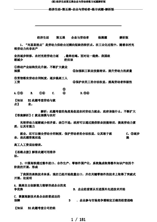 (版)经济生活第五课企业与劳动者练习试题解析版