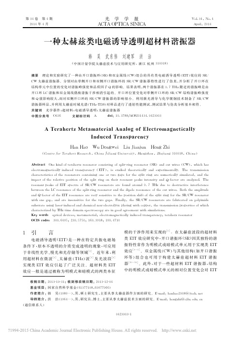 一种太赫兹类电磁诱导透明超材料谐振器_韩昊