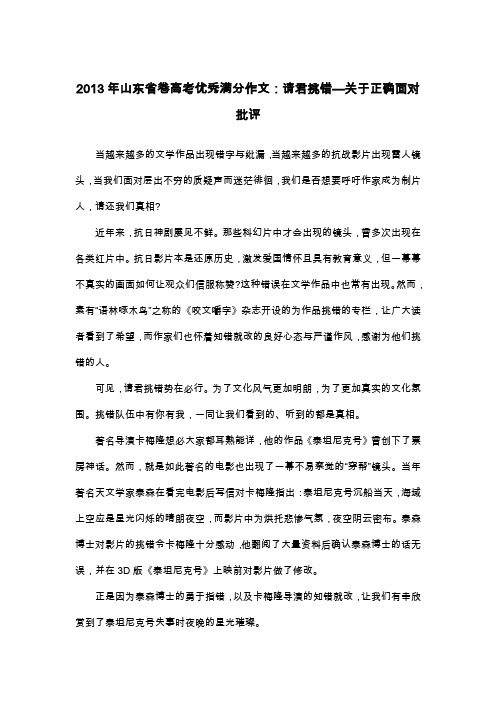 2013年山东省卷高考优秀满分作文：请君挑错—关于正确面对批评_议论文