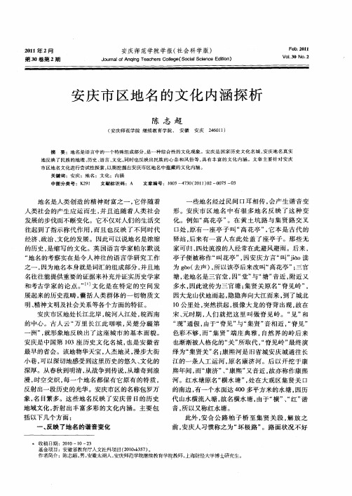 安庆市区地名的文化内涵探析
