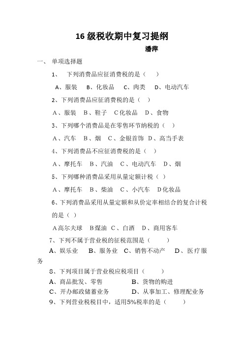 16级税收期中复习提纲