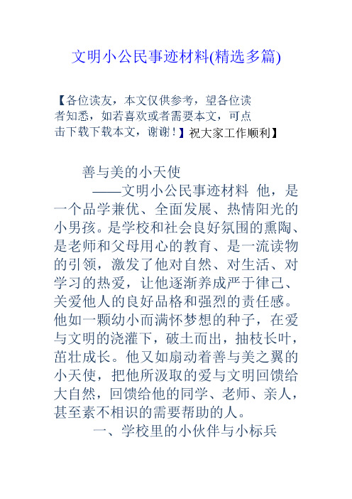 文明小公民事迹材料(精选多篇)