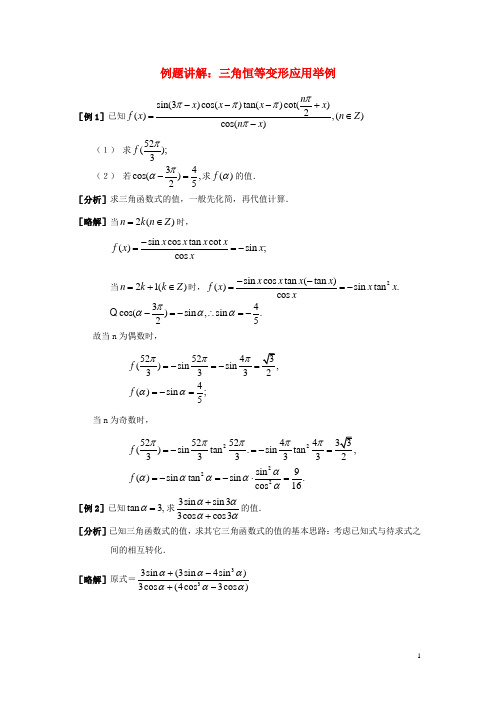 高中数学 第三章 三角恒等变形应用举例例题讲解素材 北师大版必修4