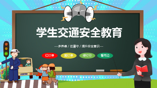 学生交通安全教育PPT课件