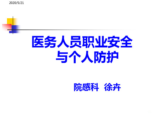 医务人员职业安全与个人防护PPT课件