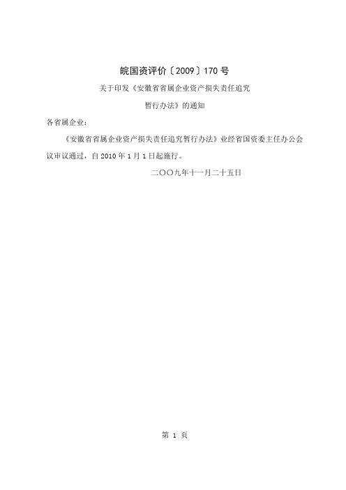 关于印发《安徽省省属企业资产损失责任追究共16页word资料