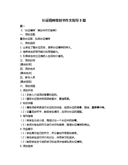 长征精神策划书作文指导3篇