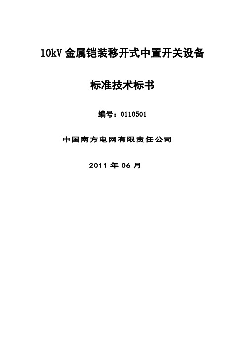 南方电网设备标准技术标书-0kv金属铠装移开式中置开关设备