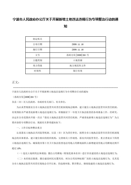 宁波市人民政府办公厅关于开展新增土地违法违规行为专项整治行动的通知-甬政办发[2009]264号