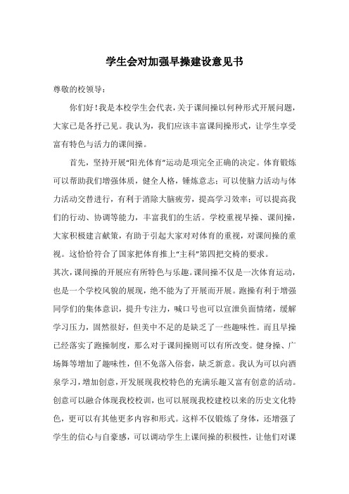 学生会对加强早操建设意见书