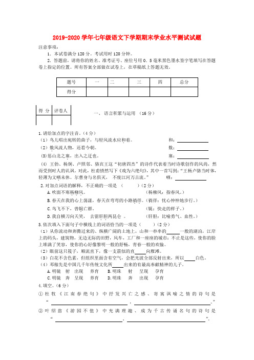 2019-2020学年七年级语文下学期期末学业水平测试试题