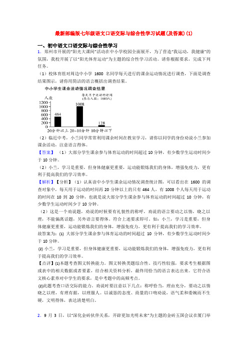 最新部编版七年级语文口语交际与综合性学习试题(及答案)(1)