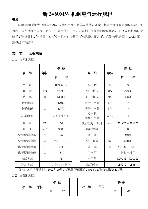 新2×60MW机组电气运行规程