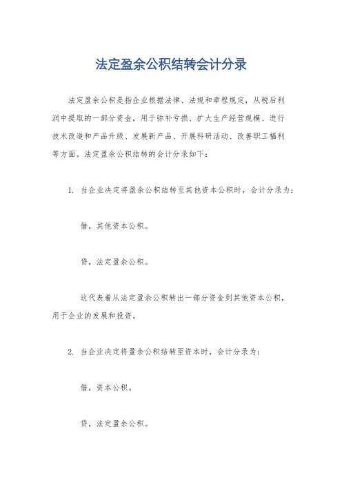 法定盈余公积结转会计分录