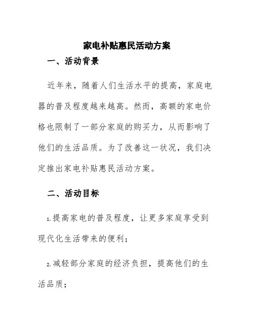 家电补贴惠民活动方案