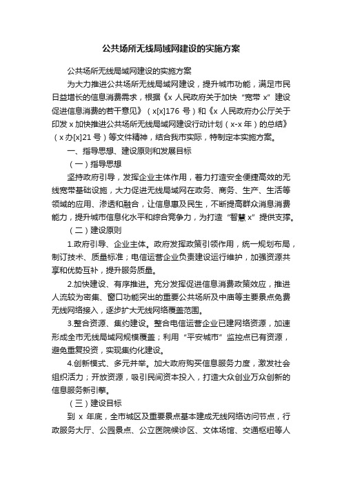 公共场所无线局域网建设的实施方案