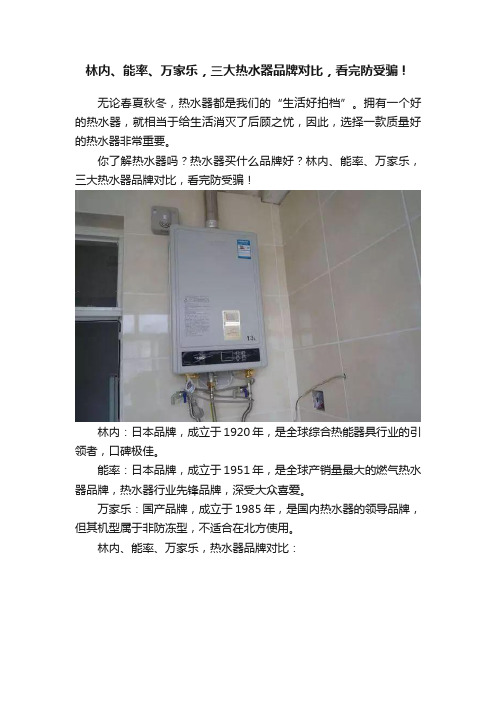 林内、能率、万家乐，三大热水器品牌对比，看完防受骗！