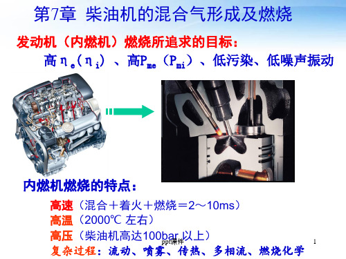 汽车发动机原理--柴油机的混合气形成及燃烧  ppt课件