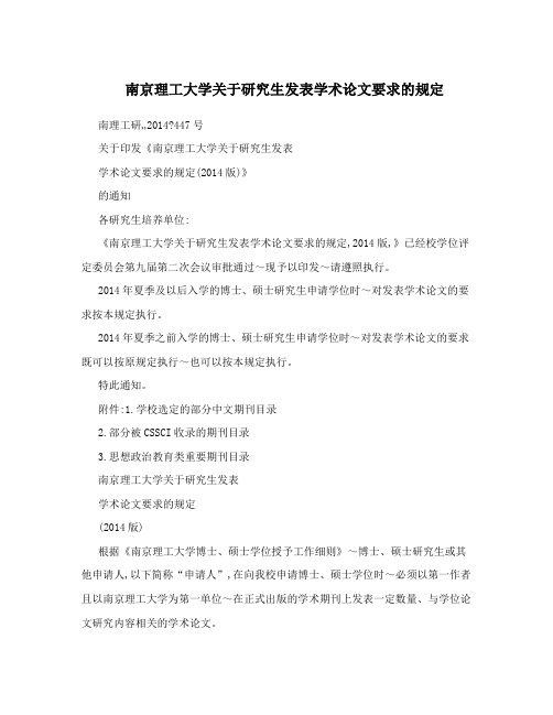 南京理工大学关于研究生发表学术论文要求的规定