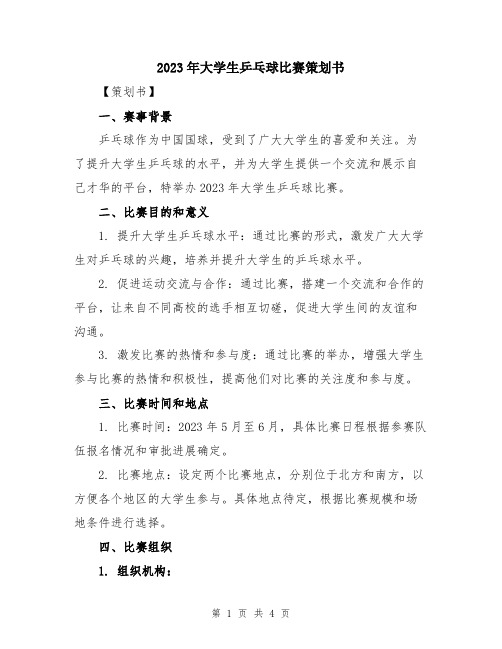 2023年大学生乒乓球比赛策划书