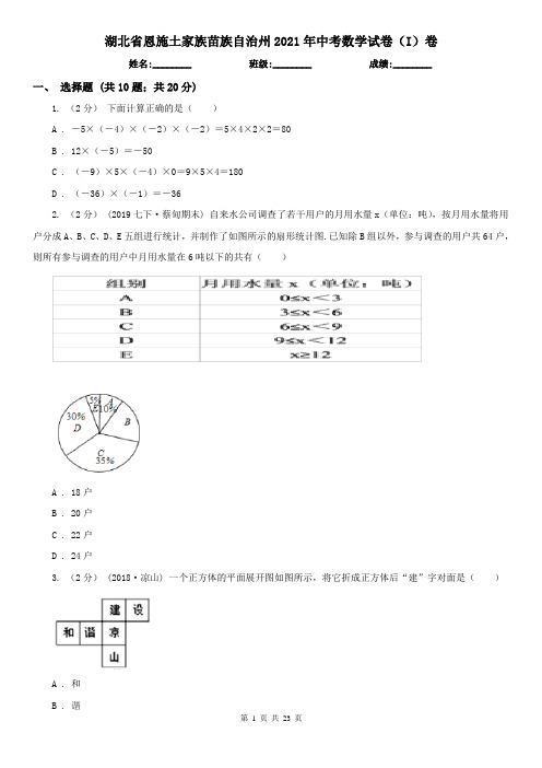 湖北省恩施土家族苗族自治州2021年中考数学试卷(I)卷