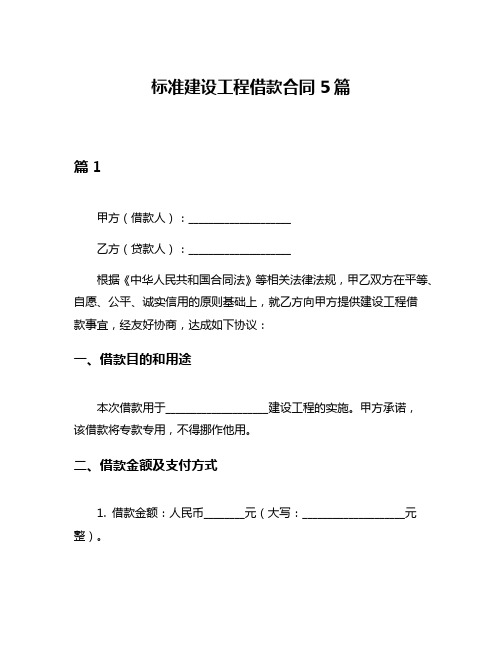 标准建设工程借款合同5篇