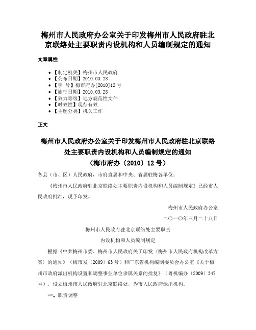 梅州市人民政府办公室关于印发梅州市人民政府驻北京联络处主要职责内设机构和人员编制规定的通知