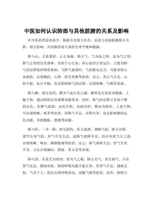 中医如何认识肺部与其他脏腑的关系及影响