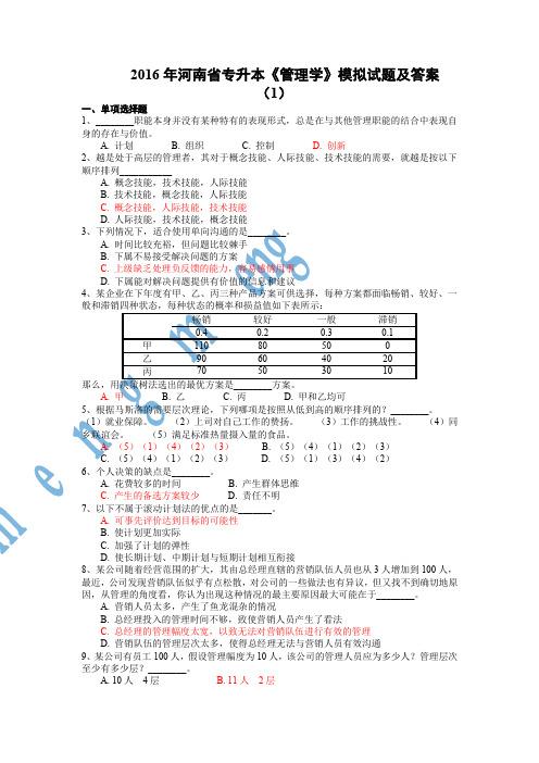 2016河南专升本《管理学》模拟题一