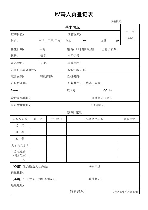 《应聘人员登记表》