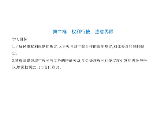 高中思想政治选择性必修第2册 第一单元 第四课 侵权责任与权利界限 第二框 权利行使 注意界限