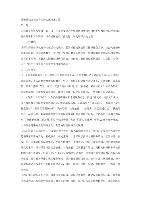 道德领域突教育和治理实施方案3篇.docx