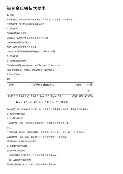 铝合金压铸技术要求