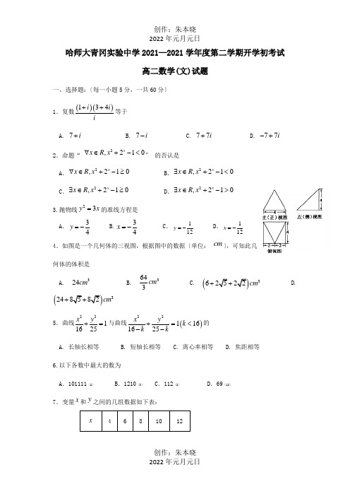 高二数学下学期期初考试试题文试题 2