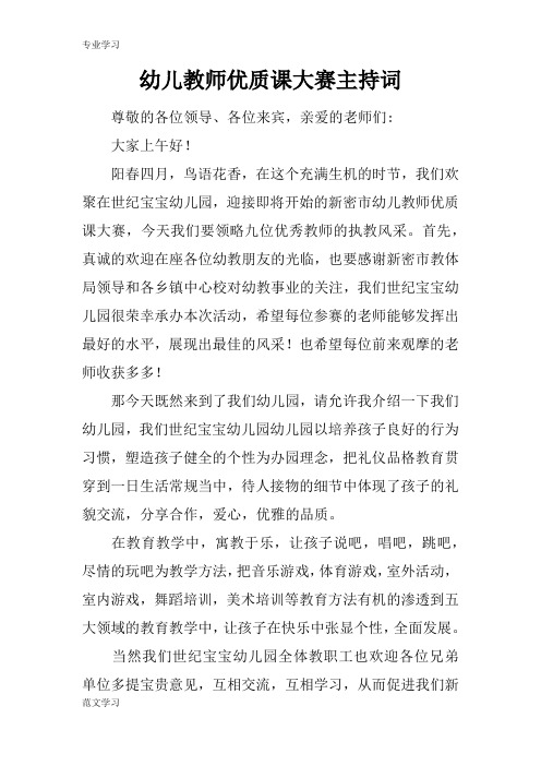 【教育学习文章】幼儿教师优质课大赛主持词