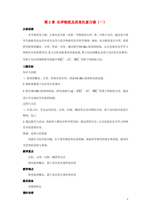 高中化学 第2章 化学物质及其变化复习课(一)教案 新人