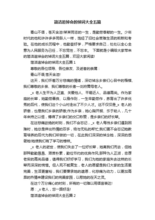 简洁追悼会的悼词大全五篇