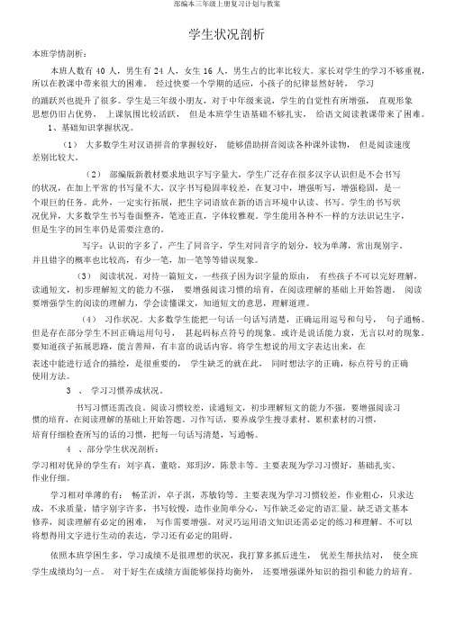 部编本三年级上册复习计划与教案