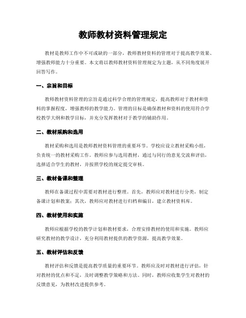 教师教材资料管理规定