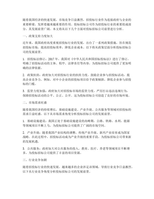 投标招标公司前景分析