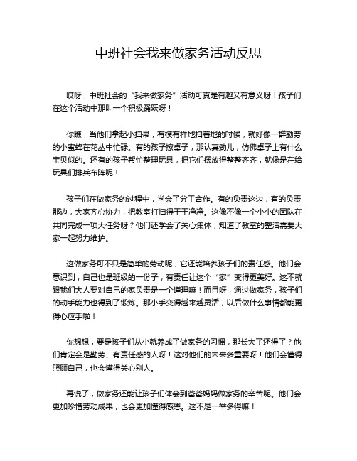 中班社会我来做家务活动反思